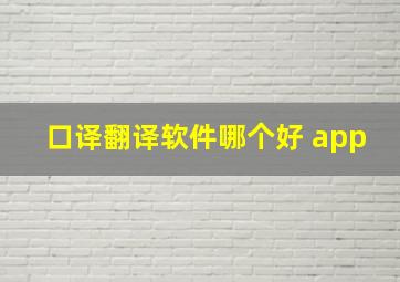 口译翻译软件哪个好 app